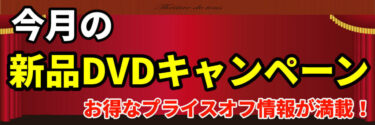 最大50%オフ！！新品アダルトDVDプライスオフキャンペーン開催！